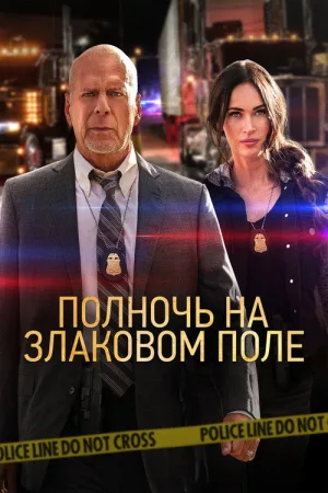 Полночь на злаковом поле — постер