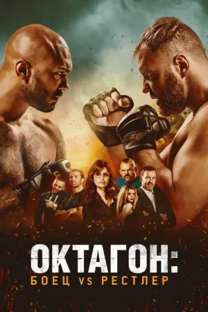 Октагон: боец vs рестлер — постер
