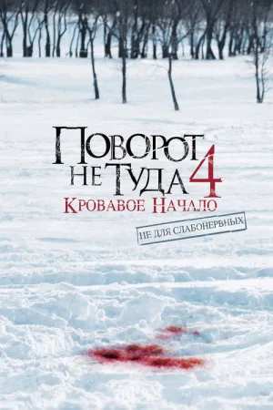 Поворот не туда 4 — постер