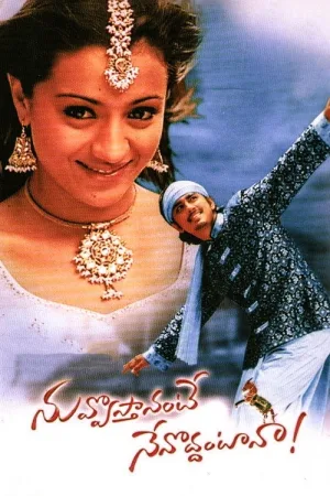 నువ్వొస్తానంటే నేనొద్దంటానా — постер
