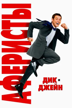 Аферисты Дик и Джейн — постер