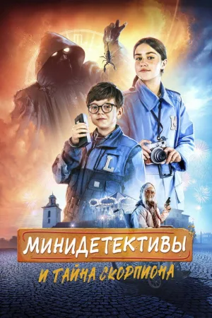 Мини-детективы и тайна скорпиона — постер