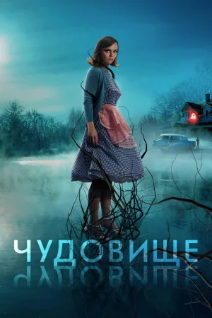 Чудовище — постер