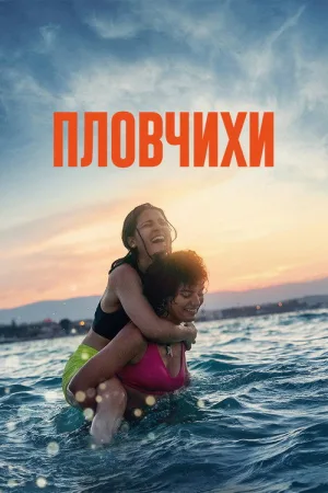 Пловчихи — постер