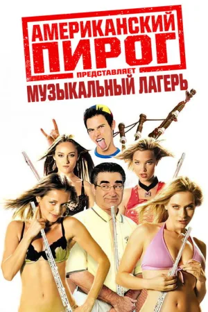 Американский пирог: Музыкальный лагерь — постер
