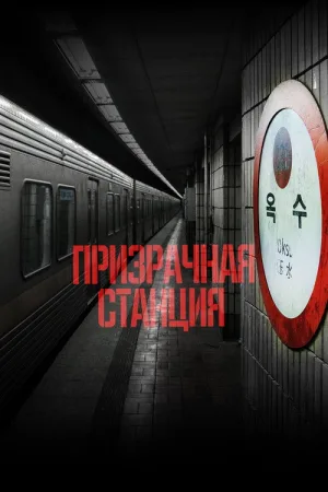 Призрачная станция — постер