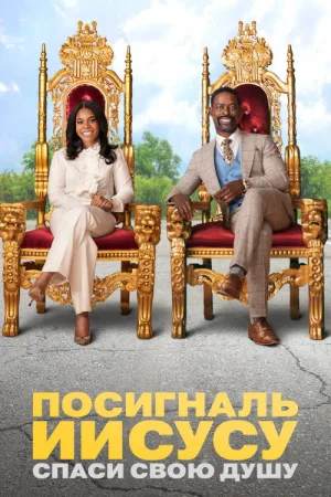 Посигналь Иисусу. Спаси свою душу. — постер