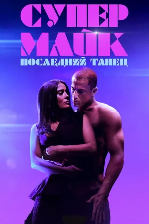 Супер Майк: Последний танец — постер