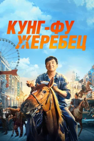 Кунг-фу жеребец — постер