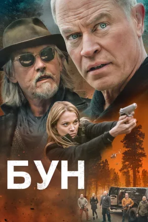 Бун — постер
