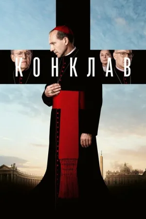 Конклав — постер