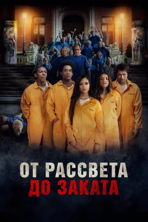 От рассвета до заката — постер