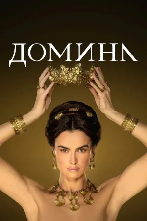 Домина — постер