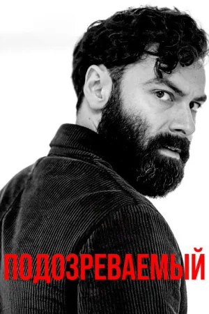 Подозреваемый — постер