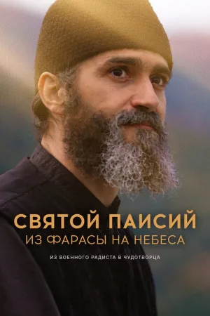 Святой Паисий. Из Фарасы на небеса — постер