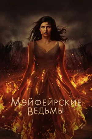 Мэйфейрские ведьмы — постер