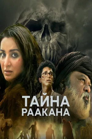 Тайна Раакана — постер