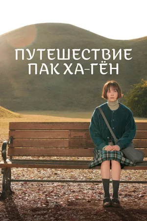 Путешествие Пак Ха-гён — постер