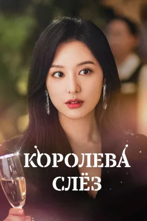 Королева слёз — постер