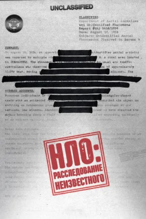 НЛО: Расследование неизвестного — постер