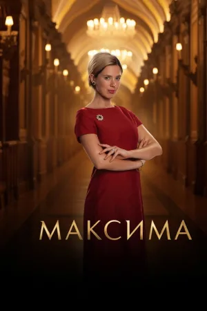 Максима — постер