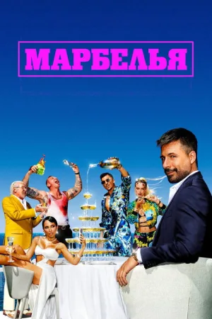 Марбелья — постер