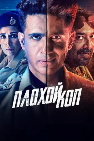 Плохой коп — постер