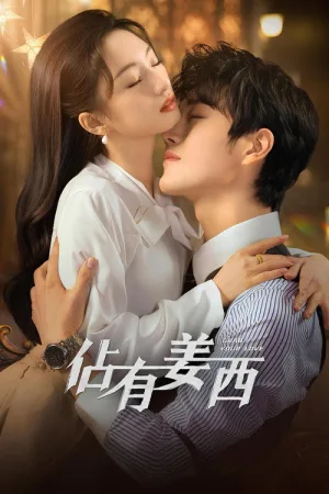 佔有姜西 — постер