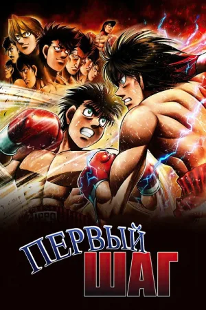 Первый шаг — постер