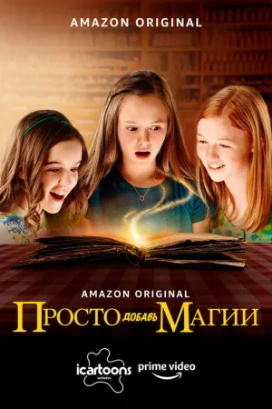 Просто добавь магии — постер
