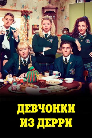 Девчонки из Дерри — постер