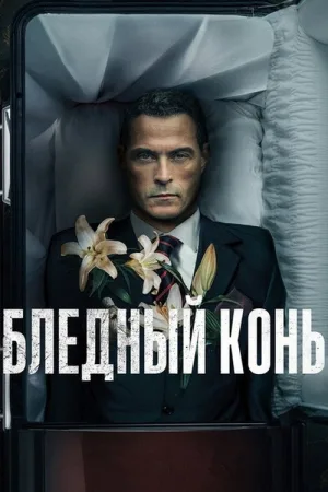 Бледный конь — постер