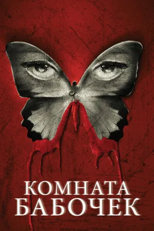 Комната бабочек — постер