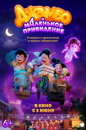 Джамбо и маленькое привидение — постер