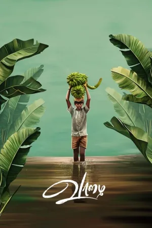 வாழை — постер
