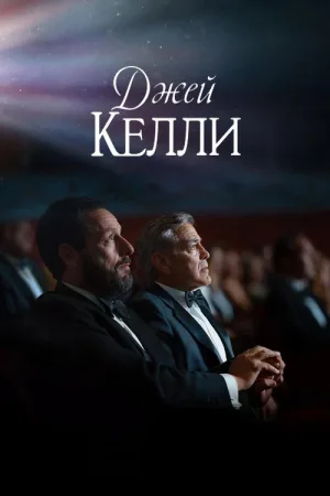 Джей Келли — постер