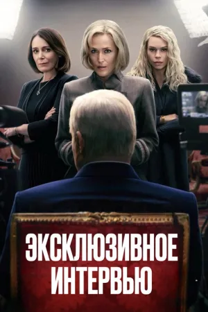 Эксклюзивное интервью — постер