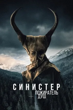 Синистер. Пожиратель душ — постер