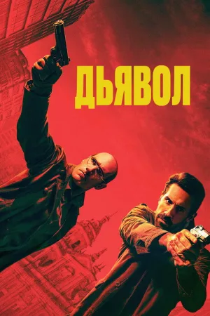Эль Дьябло — постер