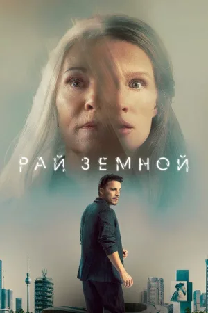 Рай земной — постер