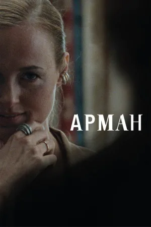 Арман — постер