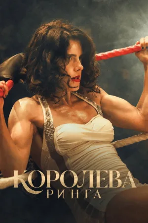 Королева ринга — постер