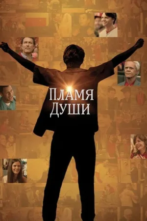 Пламя души — постер