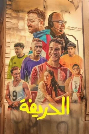 الحريفة — постер