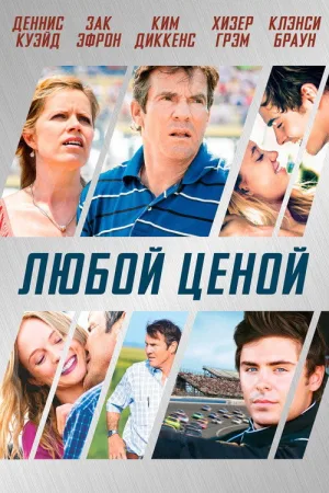 Любой ценой — постер