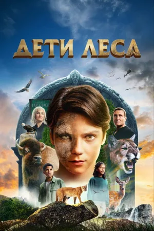 Дети леса — постер