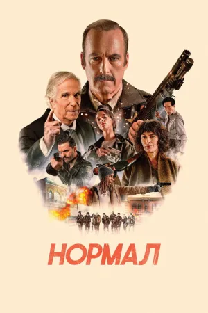 Нормал — постер