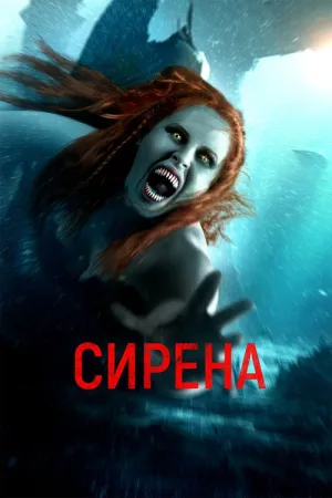 Сирена — постер