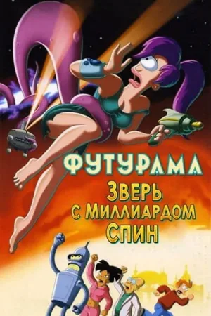 Футурама: Зверь с миллиардом спин — постер