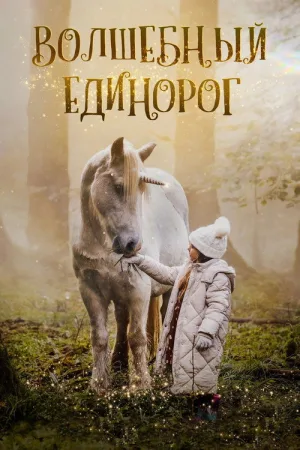 Волшебный единорог — постер
